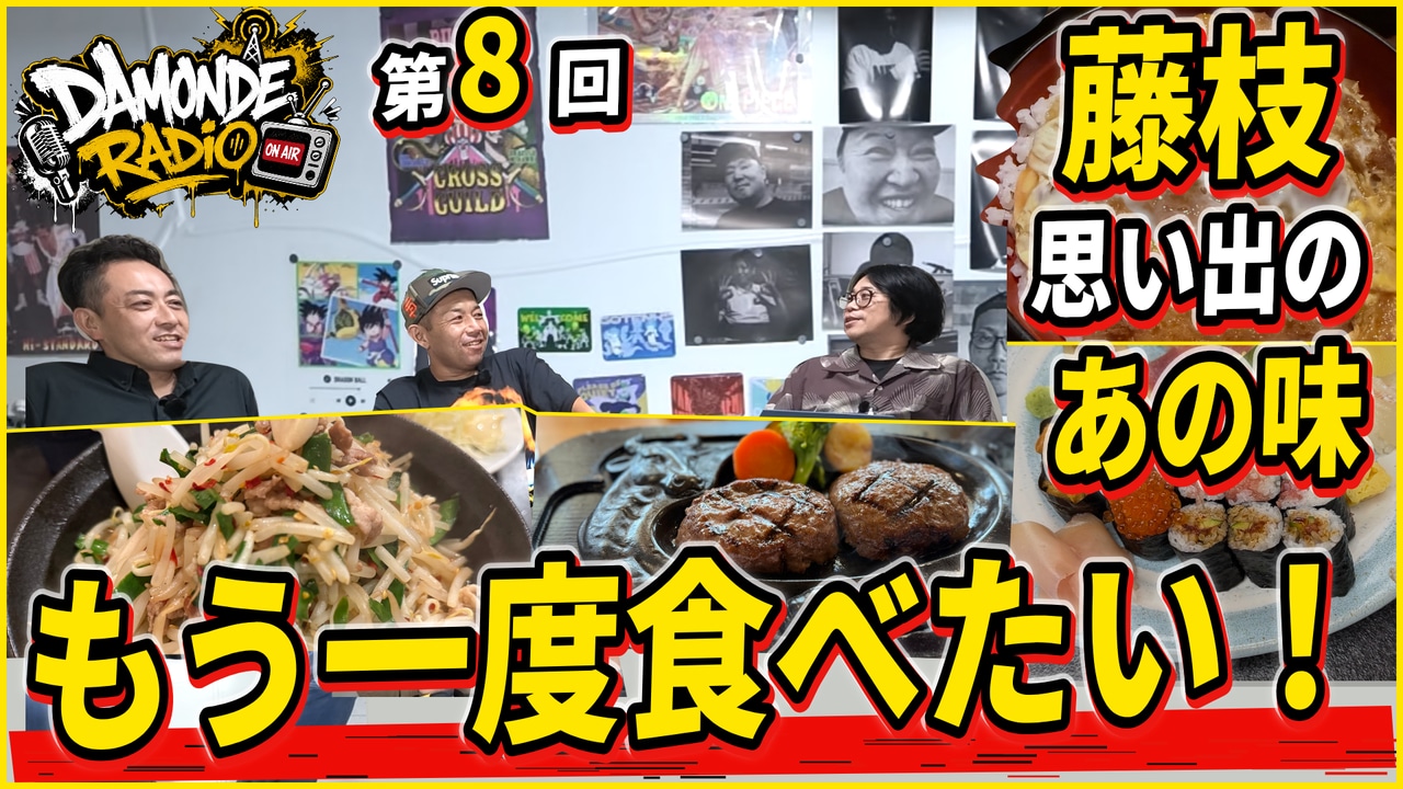 DAMONDEラジオ第8回、藤枝の思い出の味を語るラガケン、よっくん、バードマンの公式サムネイル