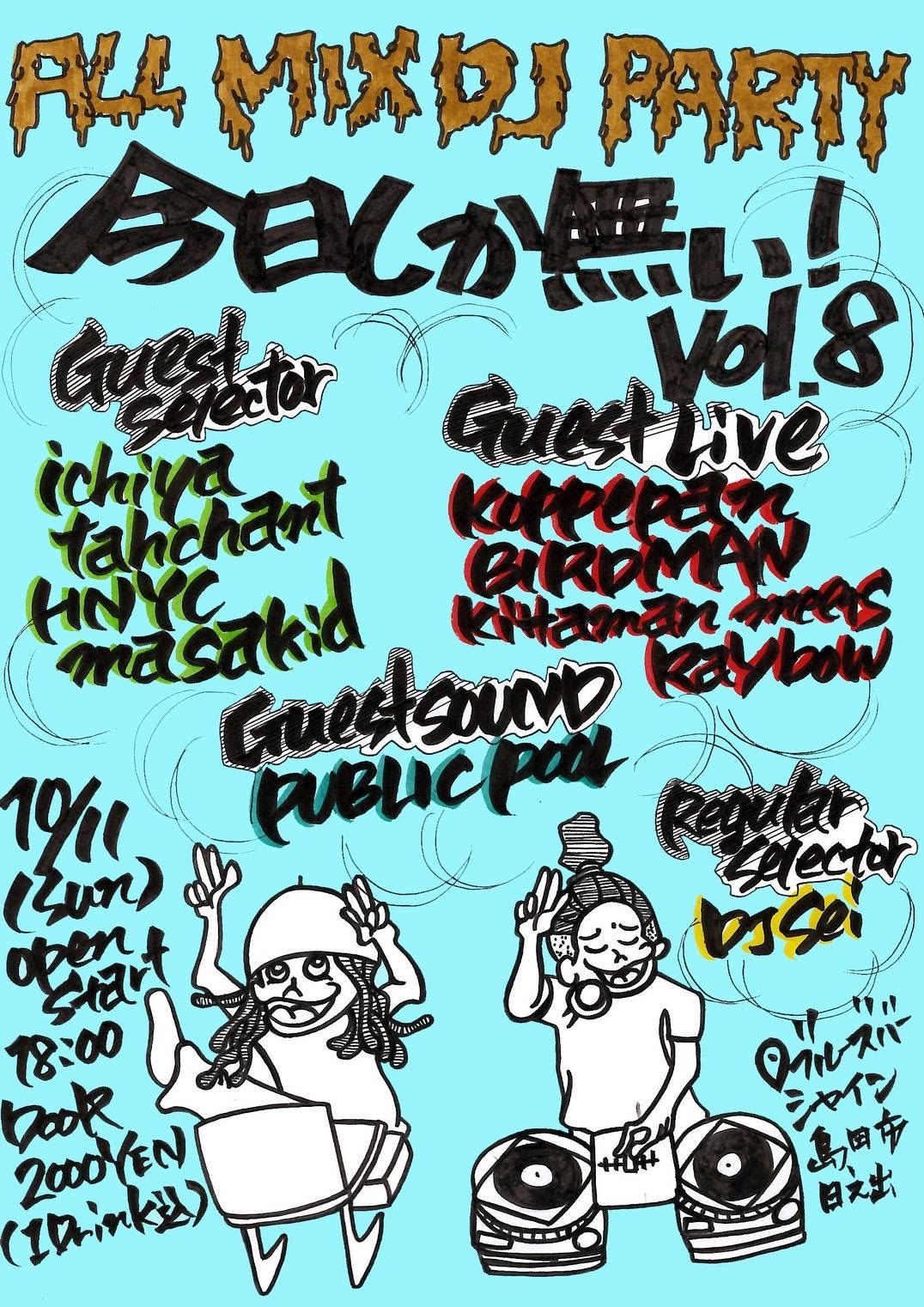今日しか無い！vol.8のイベントフライヤー