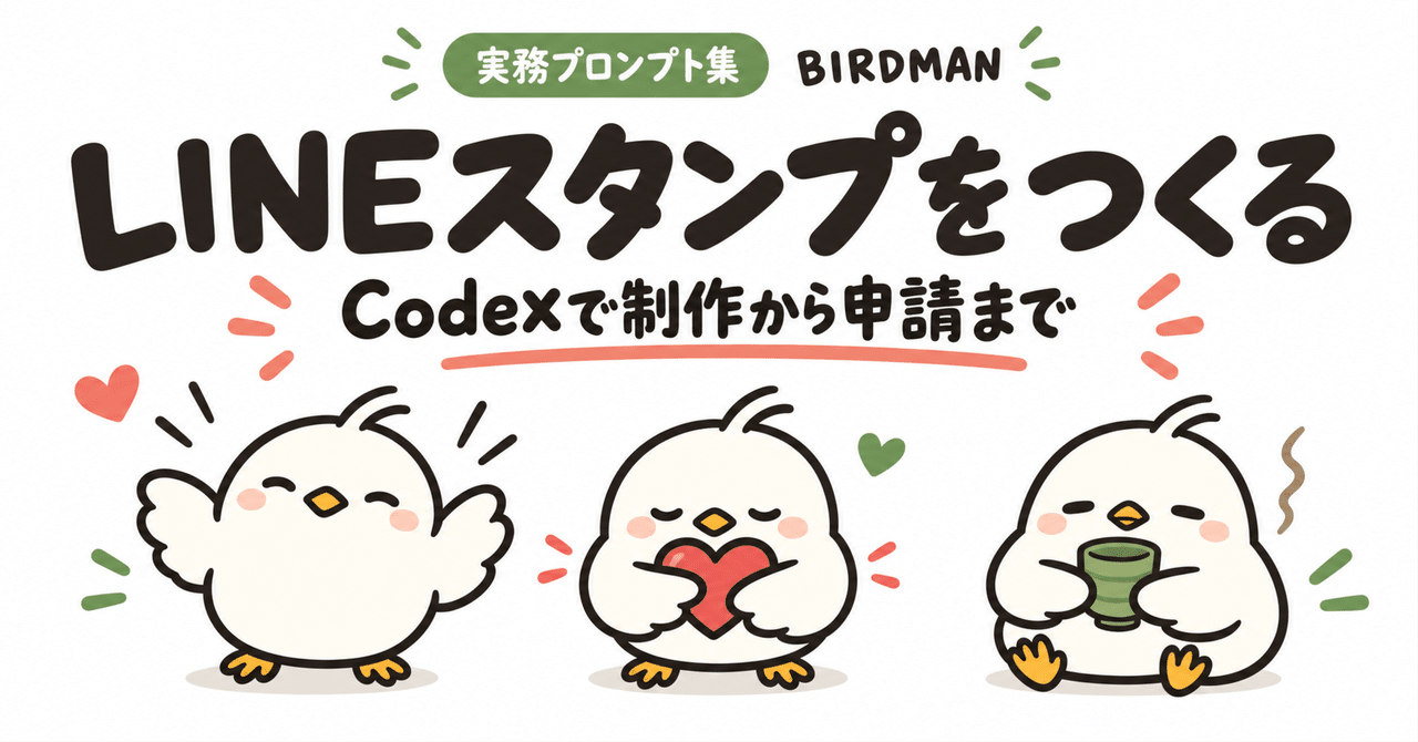 BIRDMANのLINEスタンプ制作・申請用Codex実務プロンプト集